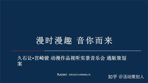 2020宮崎駿久石讓影視視聽(tīng)音樂(lè)會(huì)策劃案